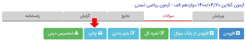 چاپ آزمون آنلاین مدیار